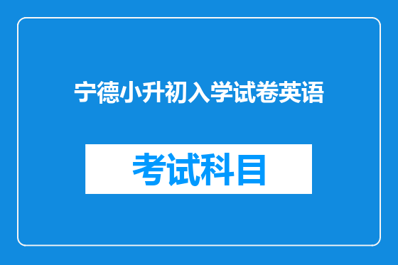 宁德小升初入学试卷英语