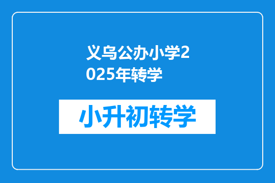 义乌公办小学2025年转学