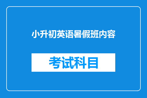 小升初英语暑假班内容