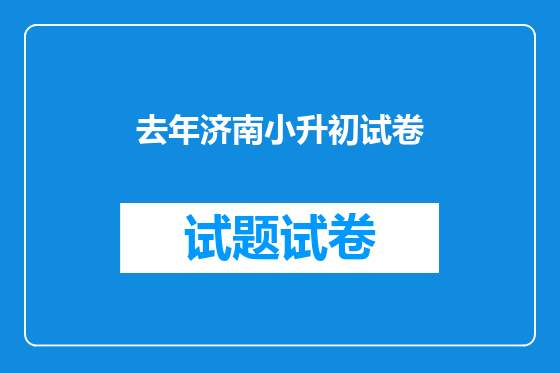 去年济南小升初试卷
