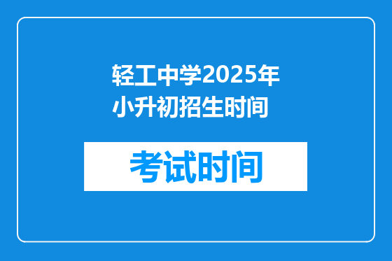 轻工中学2025年小升初招生时间