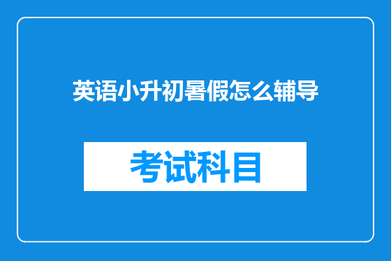 英语小升初暑假怎么辅导