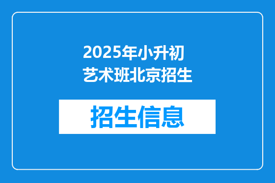 2025年小升初艺术班北京招生