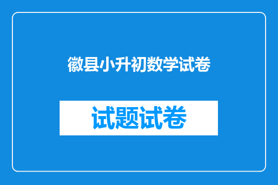 徽县小升初数学试卷