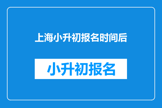 上海小升初报名时间后