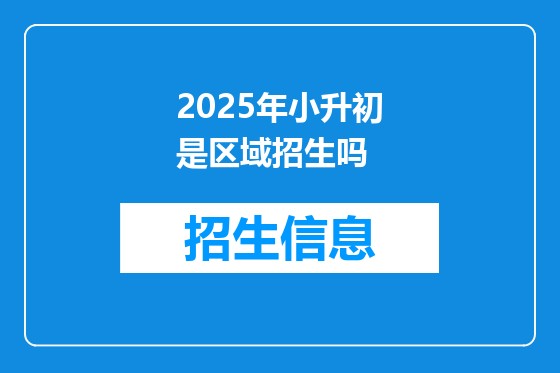 2025年小升初是区域招生吗