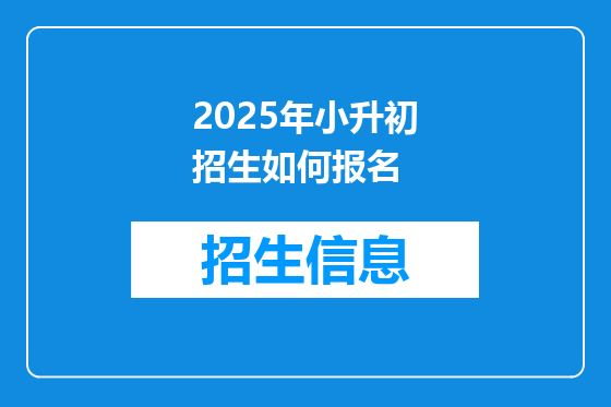 2025年小升初招生如何报名