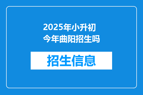 2025年小升初今年曲阳招生吗