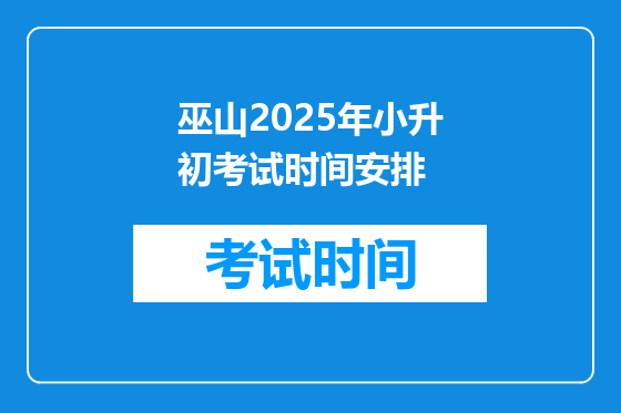 巫山2025年小升初考试时间安排