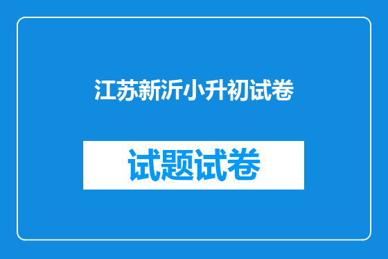 江苏新沂小升初试卷