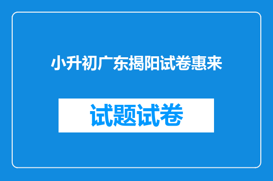 小升初广东揭阳试卷惠来