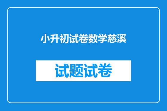 小升初试卷数学慈溪
