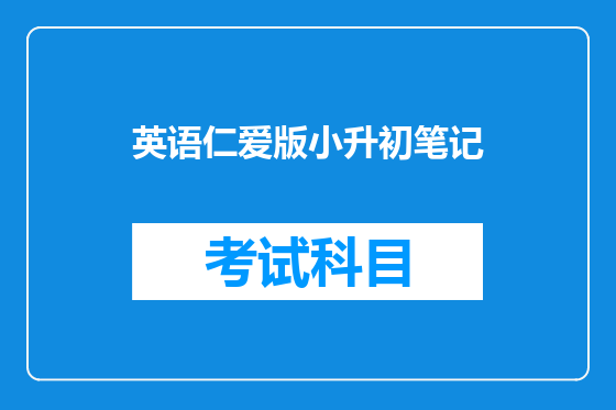 英语仁爱版小升初笔记