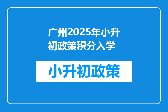 广州2025年小升初政策积分入学