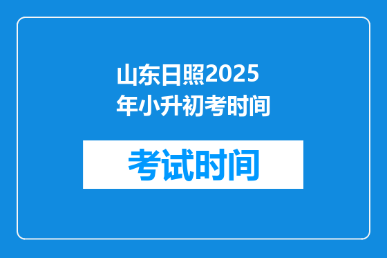 山东日照2025年小升初考时间