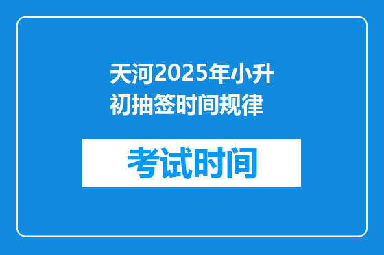 天河2025年小升初抽签时间规律