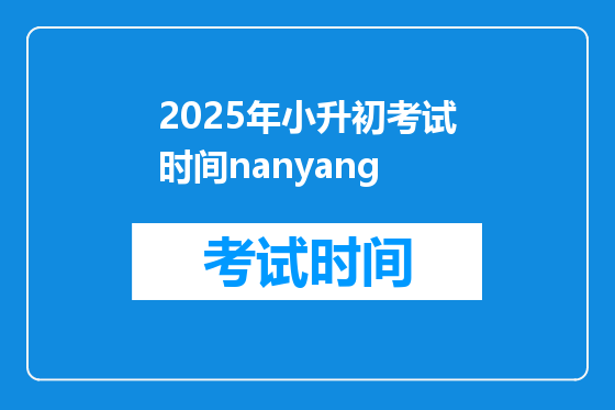 2025年小升初考试时间nanyang
