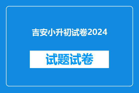 吉安小升初试卷2024