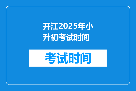 开江2025年小升初考试时间