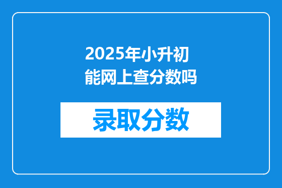 2025年小升初能网上查分数吗