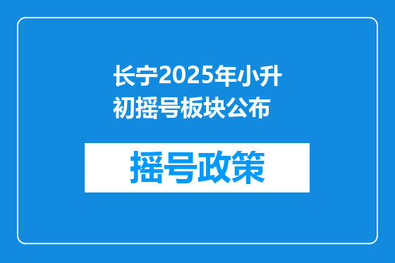 长宁2025年小升初摇号板块公布