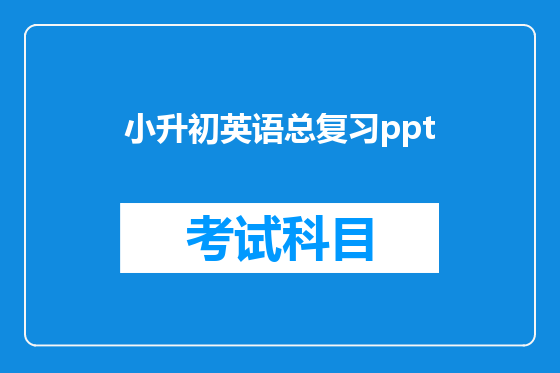 小升初英语总复习ppt