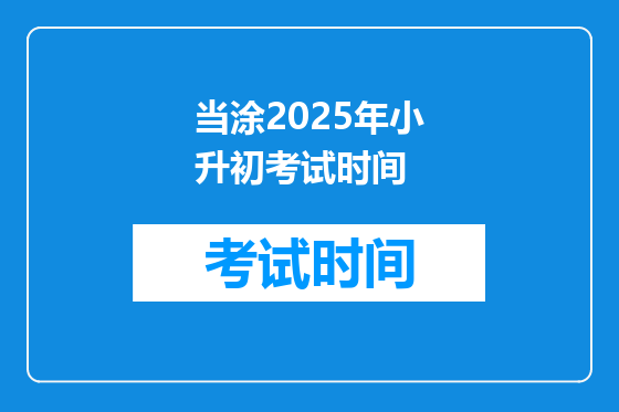 当涂2025年小升初考试时间