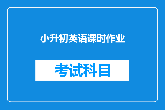 小升初英语课时作业