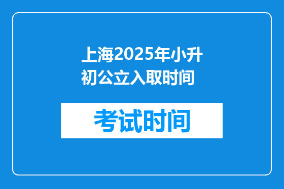 上海2025年小升初公立入取时间