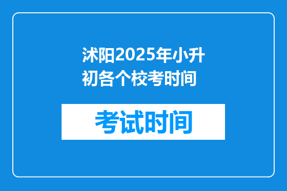 沭阳2025年小升初各个校考时间