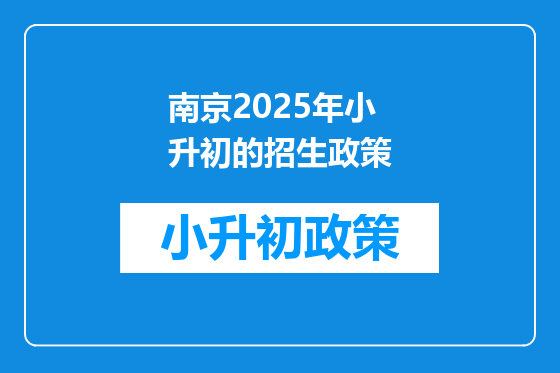 南京2025年小升初的招生政策