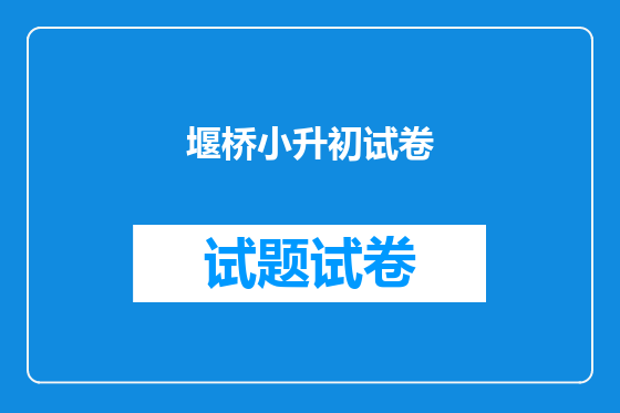 堰桥小升初试卷