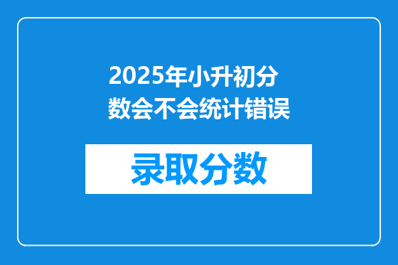 2025年小升初分数会不会统计错误
