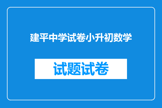 建平中学试卷小升初数学