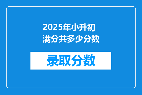2025年小升初满分共多少分数