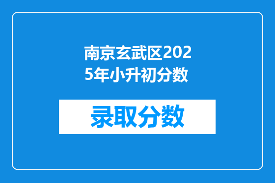 南京玄武区2025年小升初分数