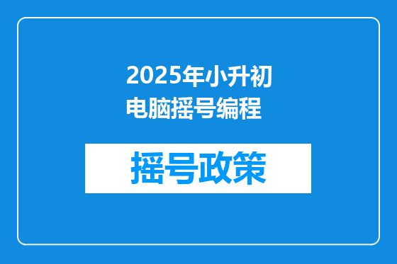 2025年小升初电脑摇号编程