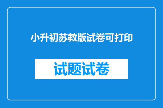 小升初苏教版试卷可打印