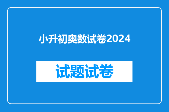 小升初奥数试卷2024