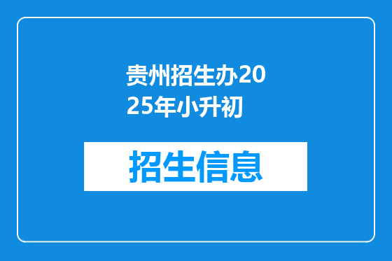 贵州招生办2025年小升初