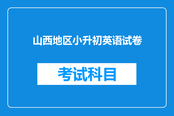 山西地区小升初英语试卷