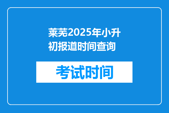 莱芜2025年小升初报道时间查询
