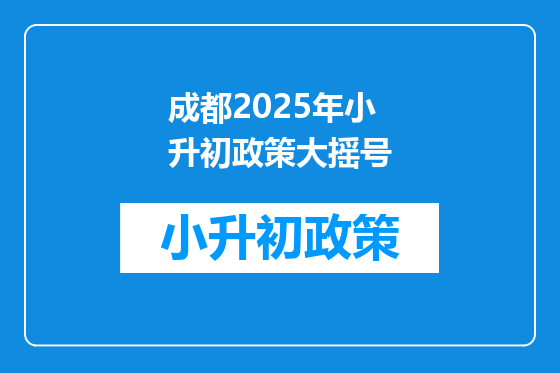 成都2025年小升初政策大摇号