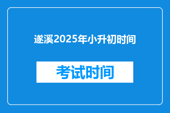 遂溪2025年小升初时间