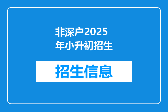 非深户2025年小升初招生