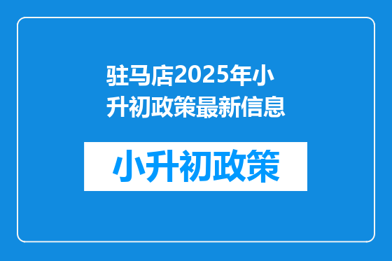 驻马店2025年小升初政策最新信息