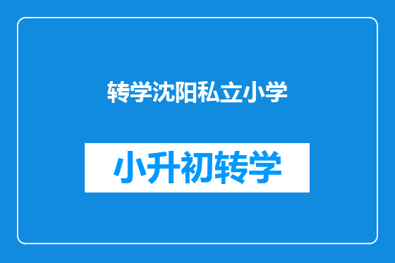 转学沈阳私立小学