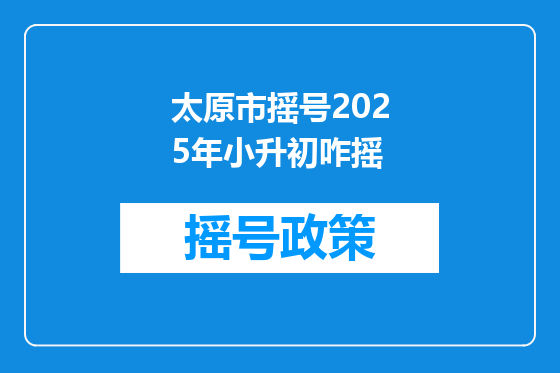太原市摇号2025年小升初咋摇