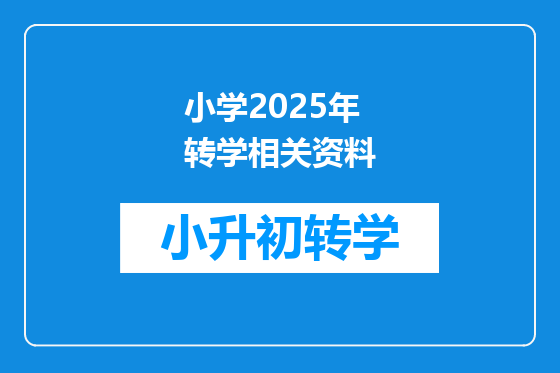小学2025年转学相关资料