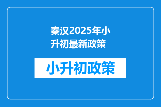 秦汉2025年小升初最新政策